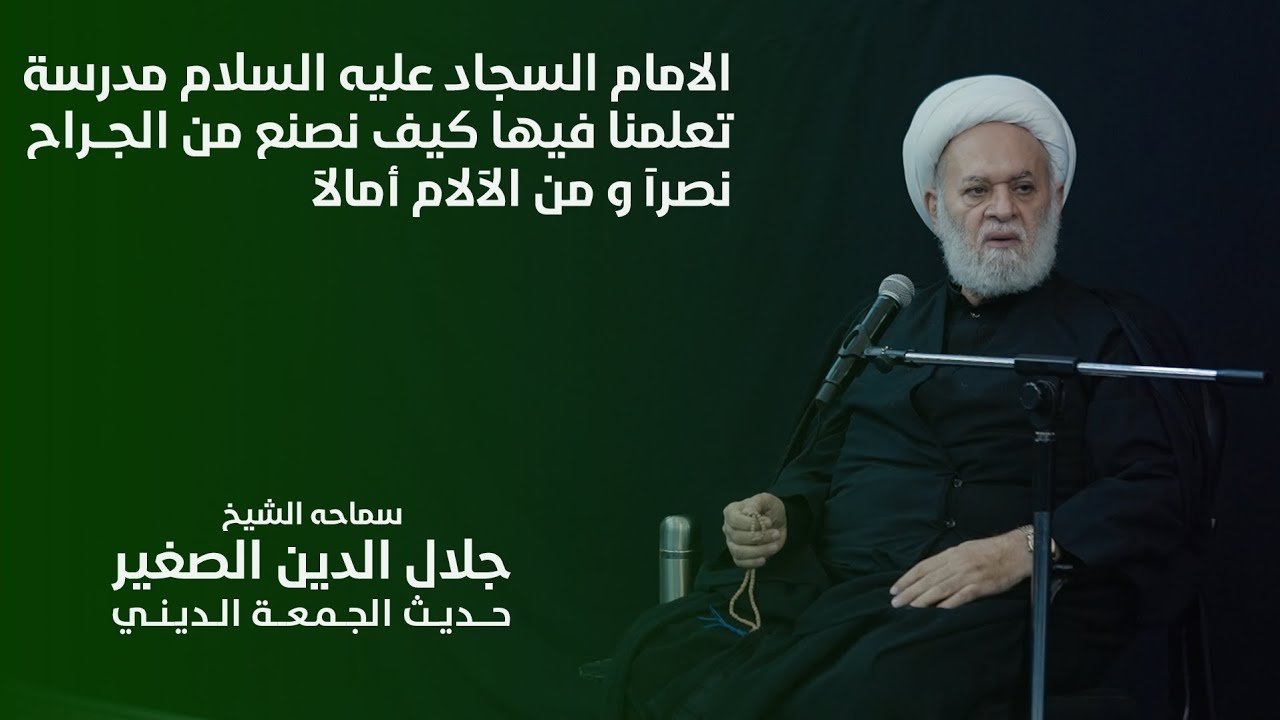 الإمام السجاد عليه السلام مدرسة علمتنا كيف نصنع من الجراح نصراً ومن الآلام آمالاً