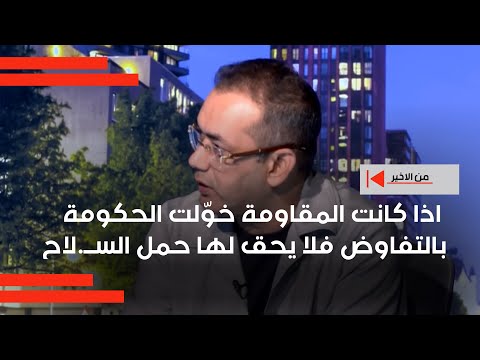 فيديو | اذا كانت المقاومة خوّلت الحكومة بالتفاوض فلا يحق لها حمل الســ.لاح