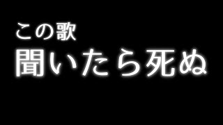 この歌を聞いたら死ぬそうです。【死ノ唄】