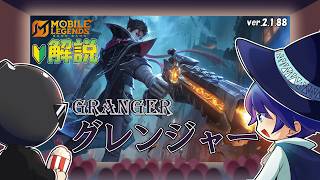 【モバレ解説】ソロでもキャリーしやすいハンター！グレンジャーを解説！-Mobile Legends-