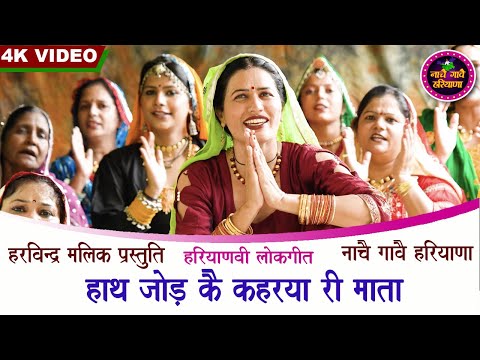 हाथ जोड़ कै कहरया री माता | हरियाणवी लोकगीत | HARYANVI FOLK | KAVITA NANDAL | NACHAI GAVAI HARYANA