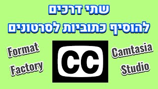 2 דרכים להוסיף כתוביות לסרטונים (עם "קאמטסיה סטודיו" ו"פורמט פקטורי")