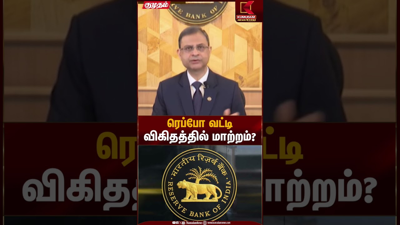 ரெப்போ வட்டி விகிதத்தில் மாற்றம்? | RBI | Sanjay Malhotra | Kumudam News