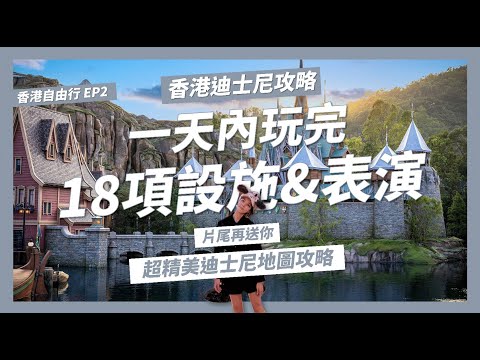 香港迪士尼設施全在這!如何一天玩完迪士尼18項設施和表演?絕不能錯過的《魔雪奇緣》、《迪士尼魔法書房》、《迪士尼夢光影》【香港自由行EP2】｜請問導遊高 Ask Dao Yu Kao