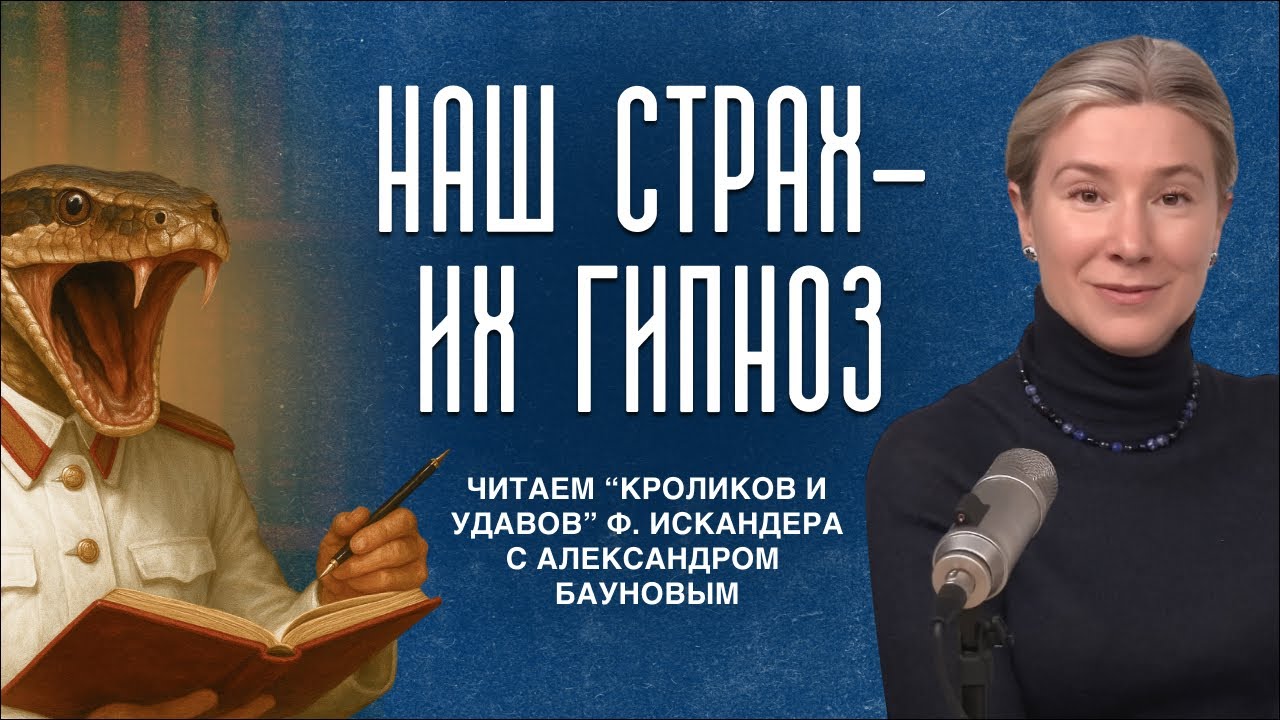 Наш страх - их гипноз. Читаем "Кроликов и удавов" Фазиля Искандера с Александр