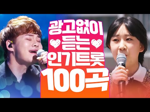 중간 광고 없이 릴레이로 듣는 초절정 인기트로트 100곡!!! 하루 종일 들어도 질리지가 않습니다! #박서진 #전유진