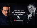 صابر الرباعي يغني لـ ملحم بركات | Saber Rebai sings Melhem Barakat