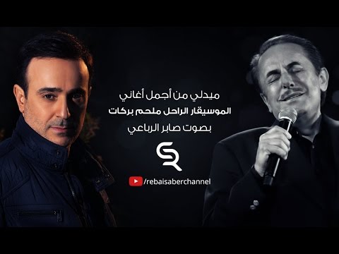 صابر الرباعي يغني لـ ملحم بركات | Saber Rebai sings Melhem Barakat