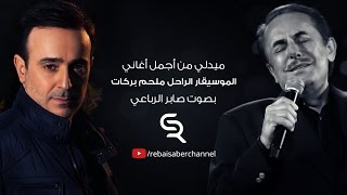 صابر الرباعي يغني لـ ملحم بركات | Saber Rebai sings Melhem Barakat