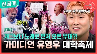 [전지적 참견 시점 선공개] 가수로 대학 축제 섭외 받은 유영우 긴장되는 유영우의 첫 무대가 궁금하다면?!, MBC 261024 방송
