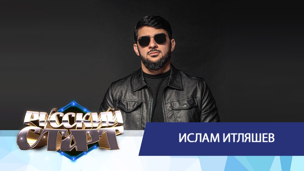 Ислам Итляшев Чебоксары 2025 Купить Билет