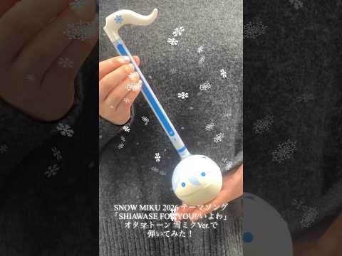 SNOW MIKU 2026テーマソング「SHIAWASE FOR YOU!」をクリプトン社員が『オタマトーン 雪ミク Ver.』で弾いてみた！