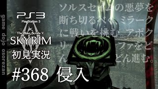 #368  PS3版スカイリムLE初見実況 侵入