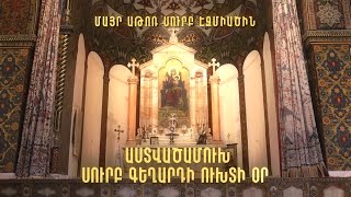 Սուրբ Գեղարդի ուխտի օր. Մայր Աթոռ Ս. Էջմիածին