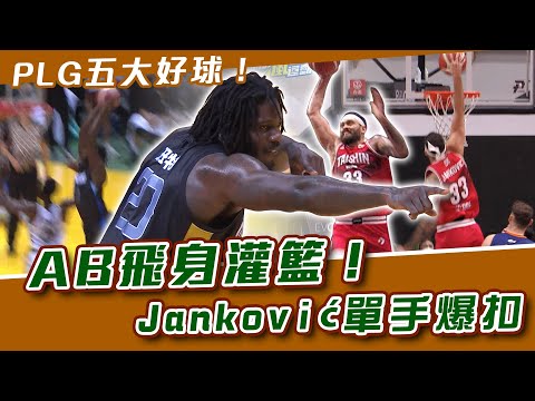 PLG》上週五大好球！AB飛身灌籃｜貝爾格勒轟炸機單手爆扣｜關達祐高難度投籃【MOMO瘋運動】