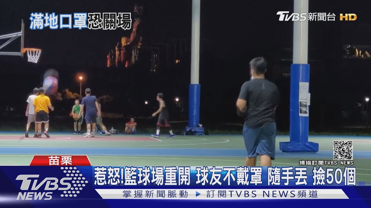 惹怒！籃球場重開球友不戴罩　隨手丟、撿50個