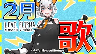 【歌枠】2月初めおうタ【にじさんじ/レヴィ・エリファ】