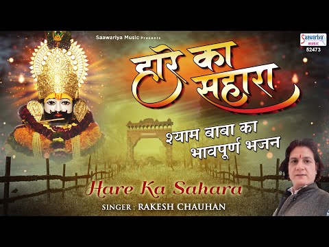 tu hai haare ka sahara mere shyam 