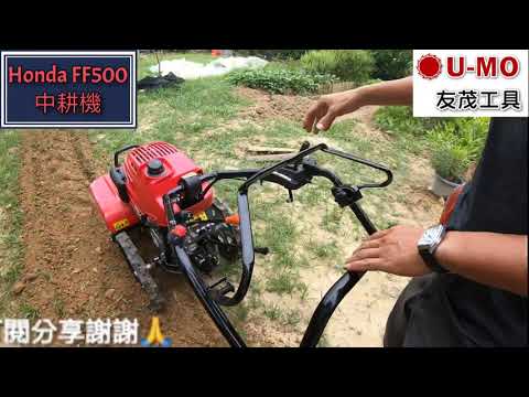 UMO 友茂工具（Honda FF500中耕機鬆土/開溝操作使用說明）