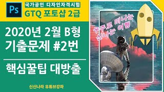 [포토샵시크릿]GTQ포토샵2급 2020년 2월 B형 2번문제