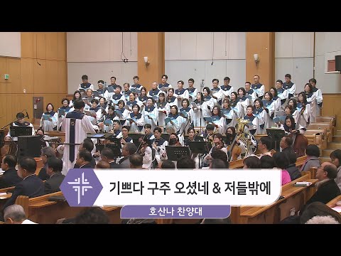 [23.12.25] 호산나 찬양대 - 기쁘다 구주 오셨네 & 저들 밖에 대표이미지