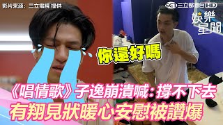 子逸崩潰喊：撐不下去　有翔見狀暖心安慰被讚爆