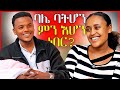 ባለቤቴን ሜሪን ሰርፕራይዝ አደረግኳት መሀል ቦሌ ትልቅ ድርጅ