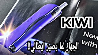 كيوي بود جهاز السحبه الايطالي الفاخر جدا