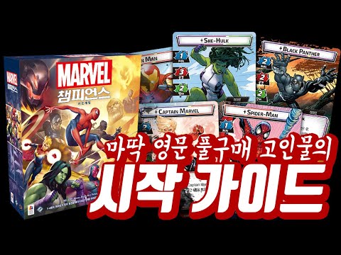 마딱 영문 풀구매 고인물의 [마블 챔피언스] 시작 가이드
