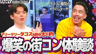 マリーマリータコスと軟水大川内の爆笑街コン体験談！タコスの服装がオフのジョーカー『マリーマリー×軟水の火曜がっちゃんこ ロイヤルマリッジロード 【特典映像付き】』