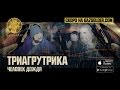 Триагрутрика - Человек Дождя (Тизер) 