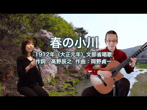 春の小川