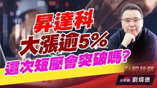 昇達科大漲逾5%，這次短壓會突破嗎？｜台股攻略｜劉烱德 (圖)
