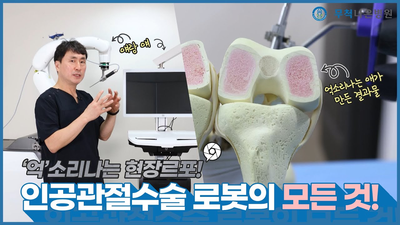 로봇인공관절수술 이 영상 하나면 바로 이해 OK!
