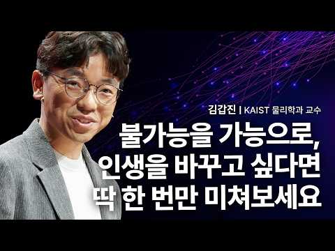 [세바시] 유행 따라, 남들 따라 살면 절대 인정 못 받는 이유