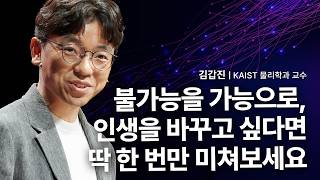유행 따라, 남들 따라 살면 절대 인정 못 받는 이유 | 김갑진 KAIST 물리학과 교수 | 꿈 도전 성장 | 세바시 1999회