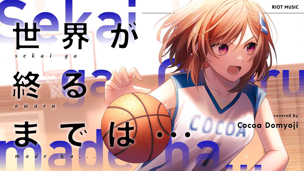 カバー曲まとめ Wands 世界が終るまでは 道明寺ここあ