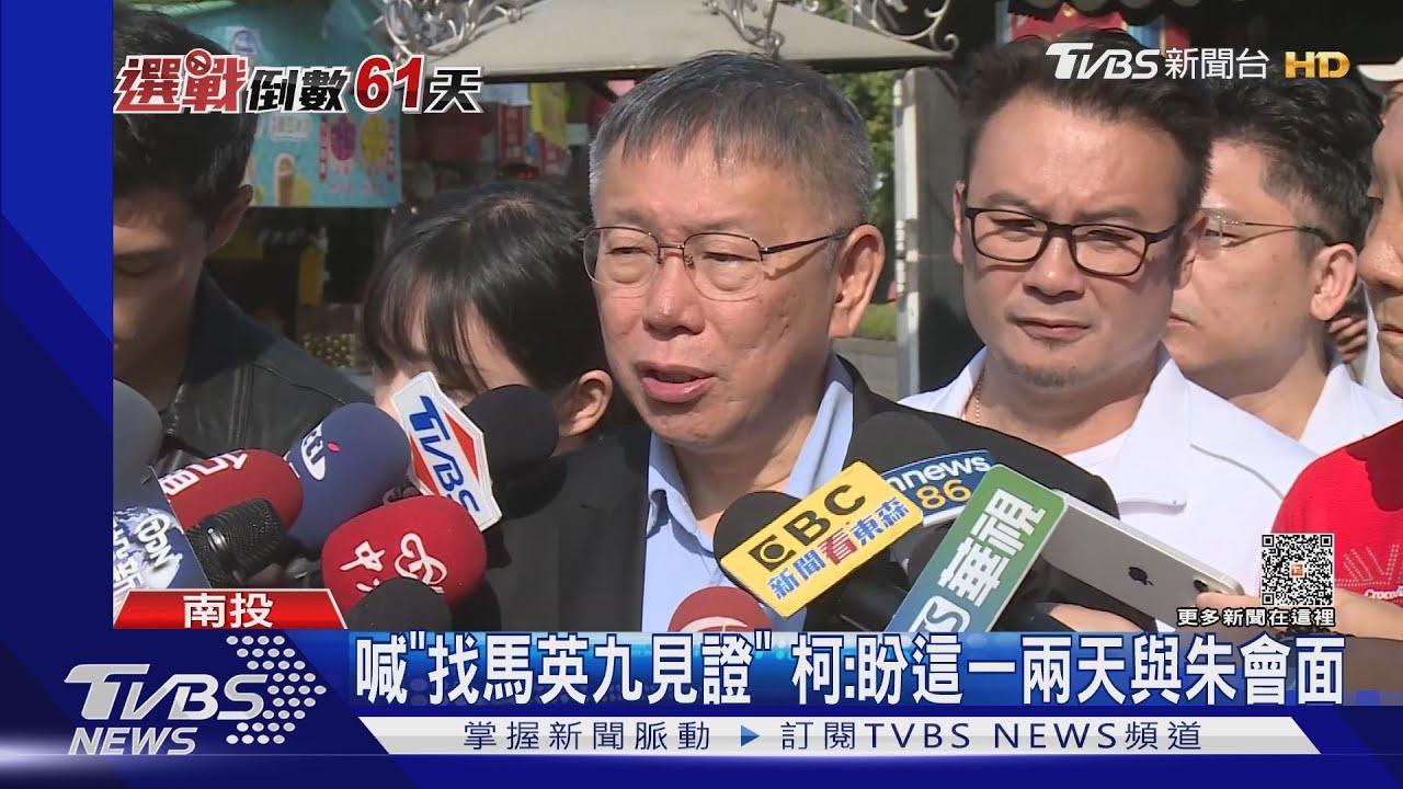喊「找馬英九見證」　柯：盼這一兩天與朱會面