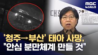 '청주→부산 뺑뺑이' 태아 사망에 정은경 어디서든 안심 분만 대책 약속 (2026.05.03/뉴스데스크/MBC)