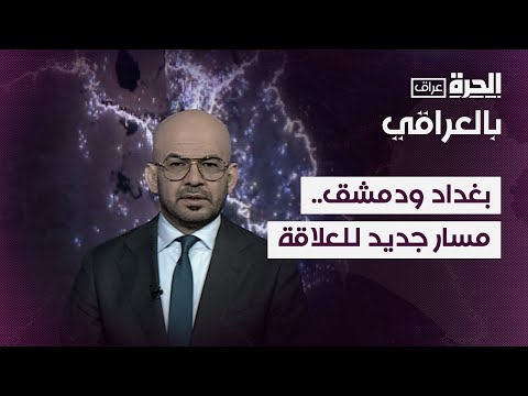 فيديو | بالعراقي -  بغداد ودمشق.. مسار جديد للعلاقة