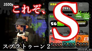 【S強すぎ!!!】スプラトゥーン２、ガチエリア、Bバスパーク、アンチョビットゲームズ