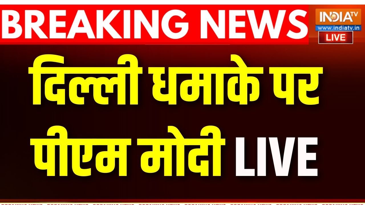 PM Modi On Delhi Blast News Live: दिल्ली धमाके पर पीएम मोदी  LIVE | Delhi Blast News