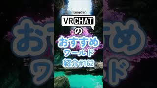 VRChatのおすすめワールド紹介#162 #vrchat