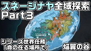 Ver7.0スネージナヤ全域探索パート３ - 宝箱・ギミック攻略をルート解説【シリーズ世界任務「命の在る場所で」攻略】【原神】【攻略解説】【焔翼の谷】