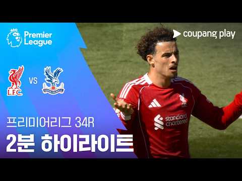 리버풀 VS 크리스탈팰리스 3:1 프리미어리그 스포츠하이라이트
