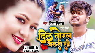 #Vinay Tiwari Ka New Video Song | दिल तोरल जरुरी रहे - Dil #Toral #Jaruri Rahe | New Video 2023