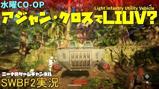 水曜CO-OP【SWBF2】アジャン・クロスでLIUV？【スターウォーズバトルフロント２実況】