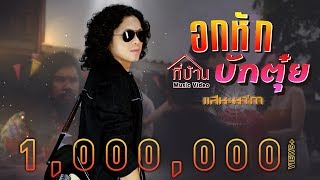 อกหักที่บ้านบักตุ๋ย – แสน นากา