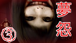 #03【夢怨】熊殺しのガオ子ちゃん【実況】