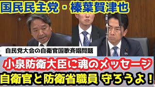 【胸熱】国民民主党、幹事長の榛葉賀津也が小泉進次郎防衛大臣に魂の訴え「現場の自衛隊員と職員を守ろう」国会で響いた一言　自民党大会での自衛隊員の国歌斉唱問題で
